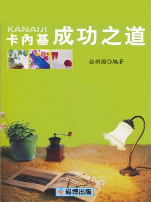 cover image of 卡內基KANAIJI成功之道